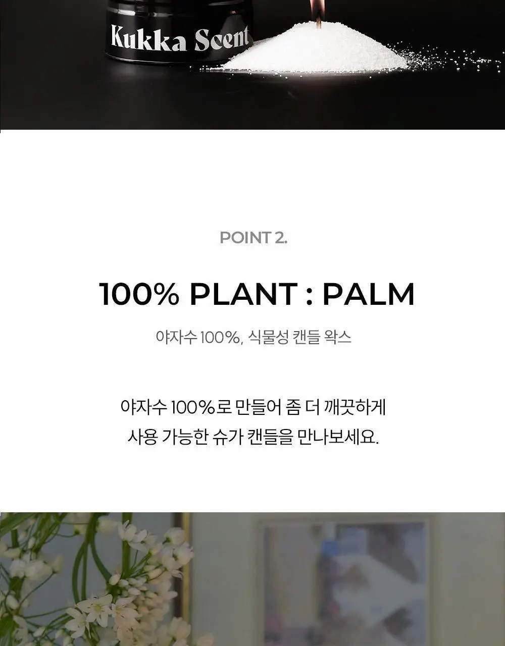 [NEW] 꾸까 슈가 캔들 200g 블랙우디향 상세페이지 5